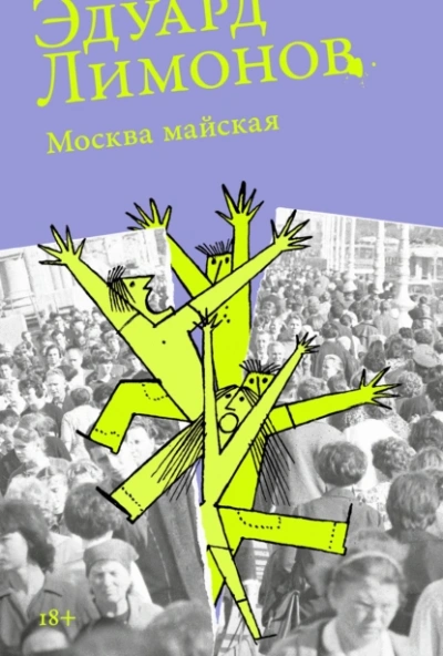 Москва майская  - Эдуард Лимонов Лучшие аудиокниги онлайн слушать бесплатно➝ Без остановки, полными циклами! ☆Более 100000 новых книг☆ ➝ Присоединяйтесь ✔️ audioknigi-onlain.com