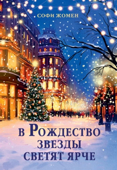 В Рождество звезды светят ярче  - Софи Жомен Лучшие аудиокниги онлайн слушать бесплатно➝ Без остановки, полными циклами! ☆Более 100000 новых книг☆ ➝ Присоединяйтесь ✔️ audioknigi-onlain.com