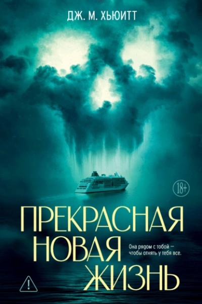 Прекрасная новая жизнь  - Дж. М. Хьюитт Лучшие аудиокниги онлайн слушать бесплатно➝ Без остановки, полными циклами! ☆Более 100000 новых книг☆ ➝ Присоединяйтесь ✔️ audioknigi-onlain.com