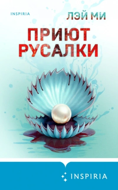 Приют Русалки - Ми Лэй Лучшие аудиокниги онлайн слушать бесплатно➝ Без остановки, полными циклами! ☆Более 100000 новых книг☆ ➝ Присоединяйтесь ✔️ audioknigi-onlain.com