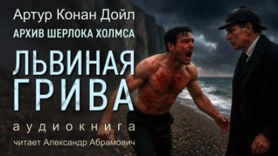 Львиная грива - Артур Конан Дойл Лучшие аудиокниги онлайн слушать бесплатно➝ Без остановки, полными циклами! ☆Более 100000 новых книг☆ ➝ Присоединяйтесь ✔️ audioknigi-onlain.com