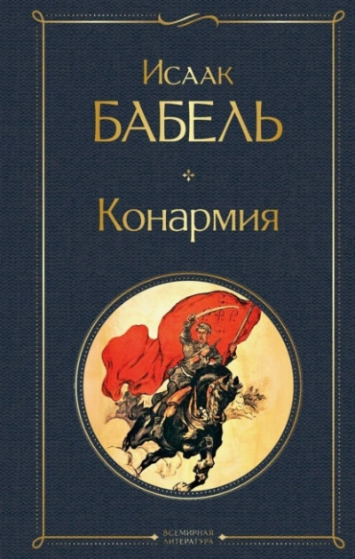 Конармия - Исаак Бабель Лучшие аудиокниги онлайн слушать бесплатно➝ Без остановки, полными циклами! ☆Более 100000 новых книг☆ ➝ Присоединяйтесь ✔️ audioknigi-onlain.com