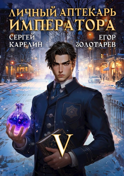 Личный аптекарь императора. Том 5 - Сергей Карелин, Егор Золотарев Лучшие аудиокниги онлайн слушать бесплатно➝ Без остановки, полными циклами! ☆Более 100000 новых книг☆ ➝ Присоединяйтесь ✔️ audioknigi-onlain.com
