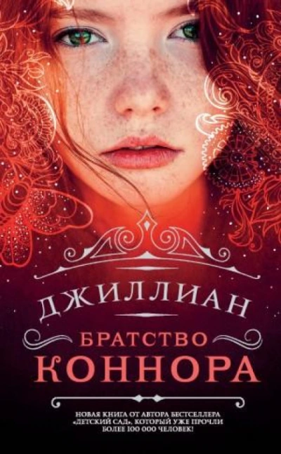 Братство Коннара - Джиллиан Макаллистер Лучшие аудиокниги онлайн слушать бесплатно➝ Без остановки, полными циклами! ☆Более 100000 новых книг☆ ➝ Присоединяйтесь ✔️ audioknigi-onlain.com