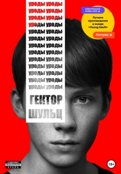 Уроды - Гектор Шульц Лучшие аудиокниги онлайн слушать бесплатно➝ Без остановки, полными циклами! ☆Более 100000 новых книг☆ ➝ Присоединяйтесь ✔️ audioknigi-onlain.com