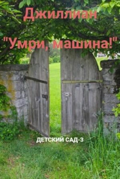 Умри, машина! - Джиллиан Макаллистер Лучшие аудиокниги онлайн слушать бесплатно➝ Без остановки, полными циклами! ☆Более 100000 новых книг☆ ➝ Присоединяйтесь ✔️ audioknigi-onlain.com
