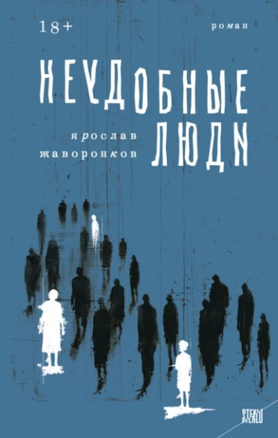 Неудобные люди  - Ярослав Жаворонков Лучшие аудиокниги онлайн слушать бесплатно➝ Без остановки, полными циклами! ☆Более 100000 новых книг☆ ➝ Присоединяйтесь ✔️ audioknigi-onlain.com