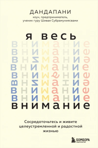 Я весь внимание. Сосредоточьтесь и живите целеустремленной и радостной жизнью  - Дандапани Лучшие аудиокниги онлайн слушать бесплатно➝ Без остановки, полными циклами! ☆Более 100000 новых книг☆ ➝ Присоединяйтесь ✔️ audioknigi-onlain.com