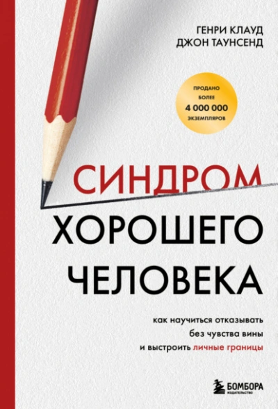 Синдром хорошего человека. Как научиться отказывать без чувства вины и выстроить личные границы  - Генри Клауд, Таунсенд Джон Лучшие аудиокниги онлайн слушать бесплатно➝ Без остановки, полными циклами! ☆Более 100000 новых книг☆ ➝ Присоединяйтесь ✔️ audioknigi-onlain.com