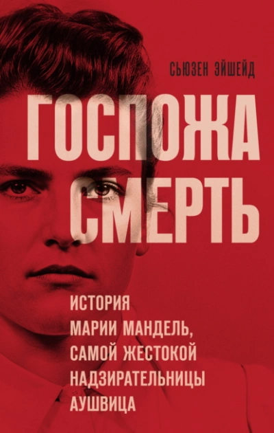 Госпожа Смерть. История Марии Мандель, самой жестокой надзирательницы Аушвица  - Сьюзен Эйшейд Лучшие аудиокниги онлайн слушать бесплатно➝ Без остановки, полными циклами! ☆Более 100000 новых книг☆ ➝ Присоединяйтесь ✔️ audioknigi-onlain.com