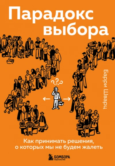 Парадокс выбора. Как принимать решения, о которых мы не будем жалеть  - Шварц Барри Лучшие аудиокниги онлайн слушать бесплатно➝ Без остановки, полными циклами! ☆Более 100000 новых книг☆ ➝ Присоединяйтесь ✔️ audioknigi-onlain.com