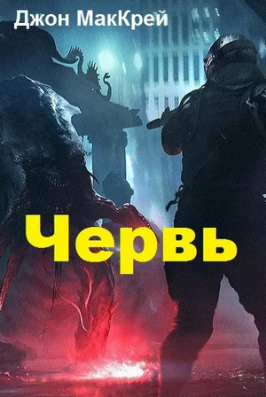 Червь. Расплата - Джон Маккрэй (19) Лучшие аудиокниги онлайн слушать бесплатно➝ Без остановки, полными циклами! ☆Более 100000 новых книг☆ ➝ Присоединяйтесь ✔️ audioknigi-onlain.com