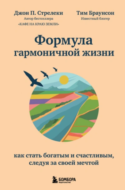 Формула гармоничной жизни. Как стать богатым и счастливым, следуя за своей мечтой  - Джон П. Стрелеки Лучшие аудиокниги онлайн слушать бесплатно➝ Без остановки, полными циклами! ☆Более 100000 новых книг☆ ➝ Присоединяйтесь ✔️ audioknigi-onlain.com