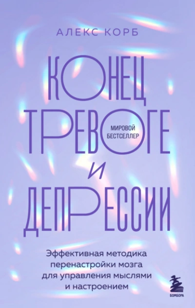 Конец тревоге и депрессии. Эффективная методика перенастройки мозга для управления мыслями и настр - Алекс Корб Лучшие аудиокниги онлайн слушать бесплатно➝ Без остановки, полными циклами! ☆Более 100000 новых книг☆ ➝ Присоединяйтесь ✔️ audioknigi-onlain.com