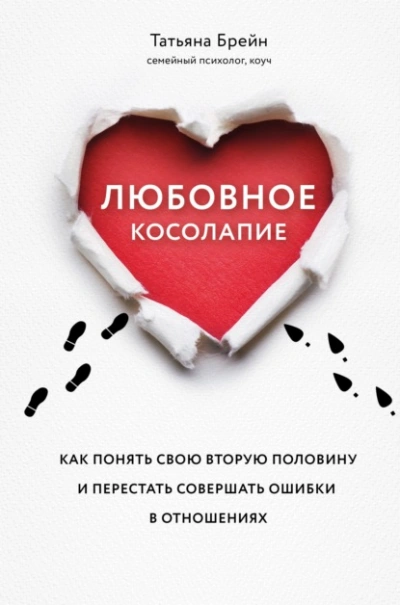 Любовное косолапие. Как понять свою вторую половину и перестать допускать ошибки в отношениях  - Брейн Татьяна Лучшие аудиокниги онлайн слушать бесплатно➝ Без остановки, полными циклами! ☆Более 100000 новых книг☆ ➝ Присоединяйтесь ✔️ audioknigi-onlain.com