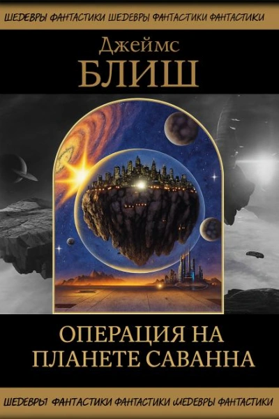 Операция на планете Саванна - Джеймс Блиш Лучшие аудиокниги онлайн слушать бесплатно➝ Без остановки, полными циклами! ☆Более 100000 новых книг☆ ➝ Присоединяйтесь ✔️ audioknigi-onlain.com