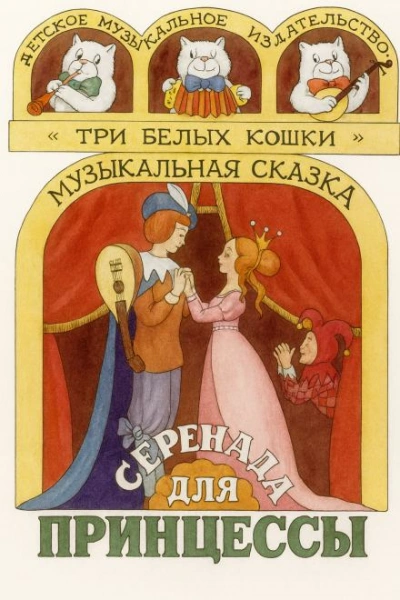 Серенада для принцессы Лучшие аудиокниги онлайн слушать бесплатно➝ Без остановки, полными циклами! ☆Более 100000 новых книг☆ ➝ Присоединяйтесь ✔️ audioknigi-onlain.com