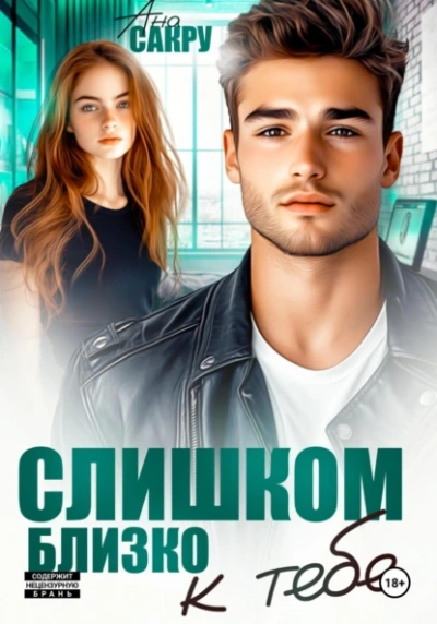Слишком близко к тебе - Ана Сакру Лучшие аудиокниги онлайн слушать бесплатно➝ Без остановки, полными циклами! ☆Более 100000 новых книг☆ ➝ Присоединяйтесь ✔️ audioknigi-onlain.com