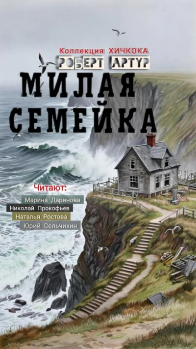 Милая семейка - Роберт Артур Лучшие аудиокниги онлайн слушать бесплатно➝ Без остановки, полными циклами! ☆Более 100000 новых книг☆ ➝ Присоединяйтесь ✔️ audioknigi-onlain.com