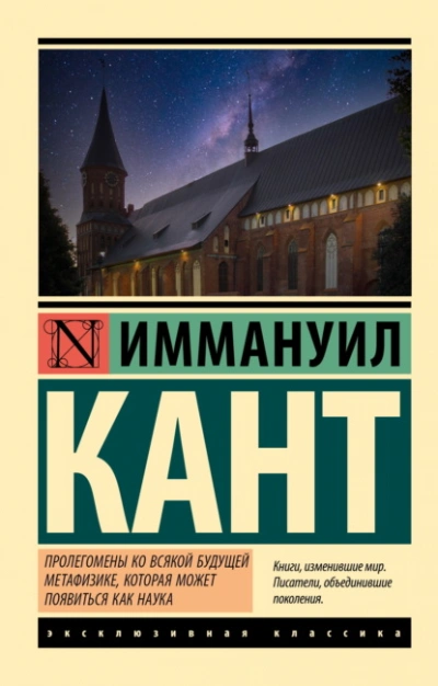 Пролегомены ко всякой будущей метафизике, могущей появиться как наука - Иммануил Кант Лучшие аудиокниги онлайн слушать бесплатно➝ Без остановки, полными циклами! ☆Более 100000 новых книг☆ ➝ Присоединяйтесь ✔️ audioknigi-onlain.com
