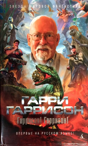 Рассказы - Гарри Гаррисон Лучшие аудиокниги онлайн слушать бесплатно➝ Без остановки, полными циклами! ☆Более 100000 новых книг☆ ➝ Присоединяйтесь ✔️ audioknigi-onlain.com