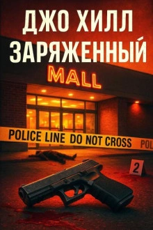 Заряженный - Джо Хилл Лучшие аудиокниги онлайн слушать бесплатно➝ Без остановки, полными циклами! ☆Более 100000 новых книг☆ ➝ Присоединяйтесь ✔️ audioknigi-onlain.com