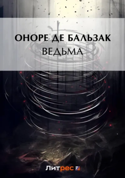 Ведьма - Оноре де Бальзак Лучшие аудиокниги онлайн слушать бесплатно➝ Без остановки, полными циклами! ☆Более 100000 новых книг☆ ➝ Присоединяйтесь ✔️ audioknigi-onlain.com