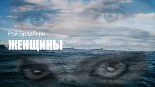 Женщины - Рэй Брэдбери Лучшие аудиокниги онлайн слушать бесплатно➝ Без остановки, полными циклами! ☆Более 100000 новых книг☆ ➝ Присоединяйтесь ✔️ audioknigi-onlain.com