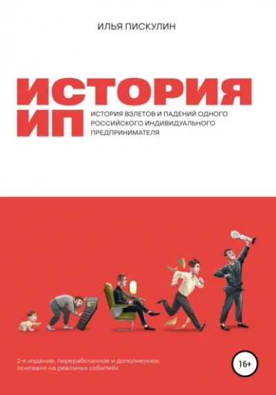 История ИП - Илья Пискулин Лучшие аудиокниги онлайн слушать бесплатно➝ Без остановки, полными циклами! ☆Более 100000 новых книг☆ ➝ Присоединяйтесь ✔️ audioknigi-onlain.com