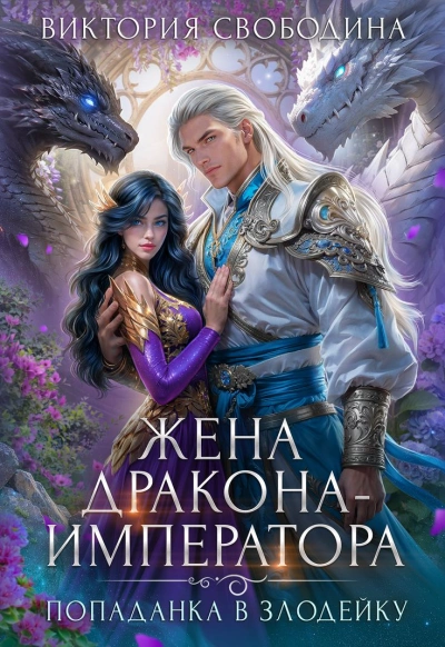 Жена дракона-императора - Виктория Свободина Лучшие аудиокниги онлайн слушать бесплатно➝ Без остановки, полными циклами! ☆Более 100000 новых книг☆ ➝ Присоединяйтесь ✔️ audioknigi-onlain.com