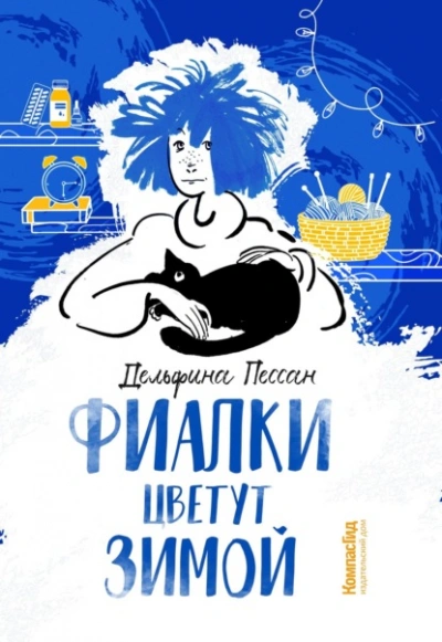 Фиалки цветут зимой - Дельфина Пессан Лучшие аудиокниги онлайн слушать бесплатно➝ Без остановки, полными циклами! ☆Более 100000 новых книг☆ ➝ Присоединяйтесь ✔️ audioknigi-onlain.com
