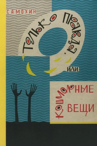 Только правда, или Кошмарные вещи - Николай Самохин Лучшие аудиокниги онлайн слушать бесплатно➝ Без остановки, полными циклами! ☆Более 100000 новых книг☆ ➝ Присоединяйтесь ✔️ audioknigi-onlain.com