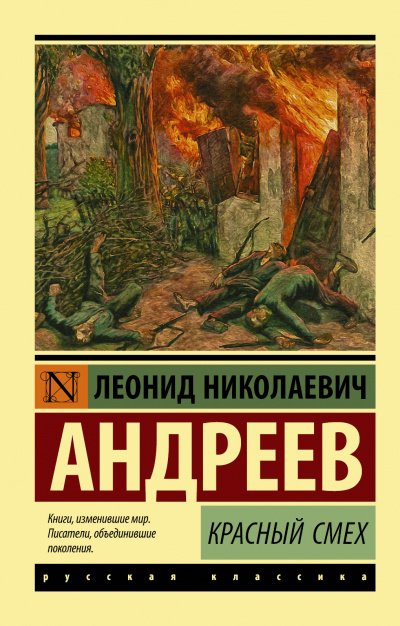 Красный смех - Леонид Андреев Лучшие аудиокниги онлайн слушать бесплатно➝ Без остановки, полными циклами! ☆Более 100000 новых книг☆ ➝ Присоединяйтесь ✔️ audioknigi-onlain.com
