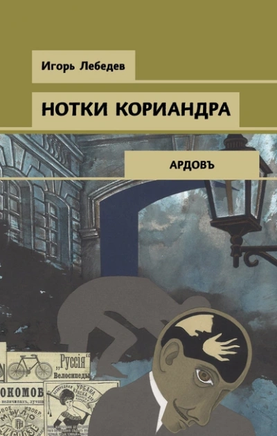 Нотки кориандра - Игорь Лебедев Лучшие аудиокниги онлайн слушать бесплатно➝ Без остановки, полными циклами! ☆Более 100000 новых книг☆ ➝ Присоединяйтесь ✔️ audioknigi-onlain.com