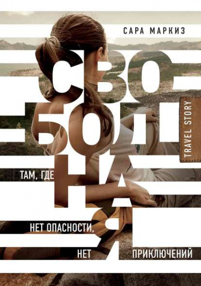 Свободная. Там, где нет опасности, нет приключений - Сара Маркиз Лучшие аудиокниги онлайн слушать бесплатно➝ Без остановки, полными циклами! ☆Более 100000 новых книг☆ ➝ Присоединяйтесь ✔️ audioknigi-onlain.com