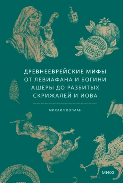 Древнееврейские мифы. От Левиафана и богини Ашеры до разбитых скрижалей и Иова - Михаил Вогман Лучшие аудиокниги онлайн слушать бесплатно➝ Без остановки, полными циклами! ☆Более 100000 новых книг☆ ➝ Присоединяйтесь ✔️ audioknigi-onlain.com