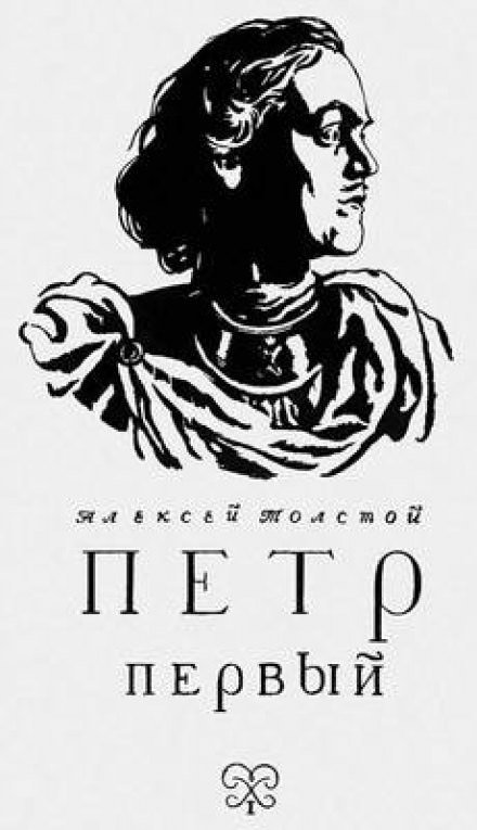 Петр Первый - Алексей Толстой Лучшие аудиокниги онлайн слушать бесплатно➝ Без остановки, полными циклами! ☆Более 100000 новых книг☆ ➝ Присоединяйтесь ✔️ audioknigi-onlain.com