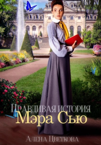 Правдивая история Мэра Сью - Алёна Цветкова Лучшие аудиокниги онлайн слушать бесплатно➝ Без остановки, полными циклами! ☆Более 100000 новых книг☆ ➝ Присоединяйтесь ✔️ audioknigi-onlain.com