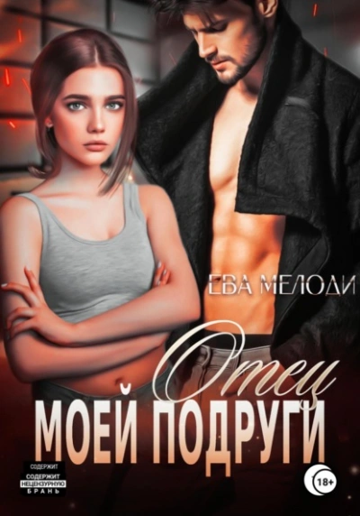 Отец моей подруги - Ева Мелоди Лучшие аудиокниги онлайн слушать бесплатно➝ Без остановки, полными циклами! ☆Более 100000 новых книг☆ ➝ Присоединяйтесь ✔️ audioknigi-onlain.com