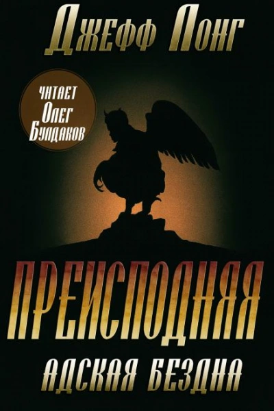 Адская бездна - Джефф Лонг Лучшие аудиокниги онлайн слушать бесплатно➝ Без остановки, полными циклами! ☆Более 100000 новых книг☆ ➝ Присоединяйтесь ✔️ audioknigi-onlain.com