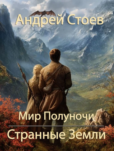 Странные земли - Андрей Стоев Лучшие аудиокниги онлайн слушать бесплатно➝ Без остановки, полными циклами! ☆Более 100000 новых книг☆ ➝ Присоединяйтесь ✔️ audioknigi-onlain.com