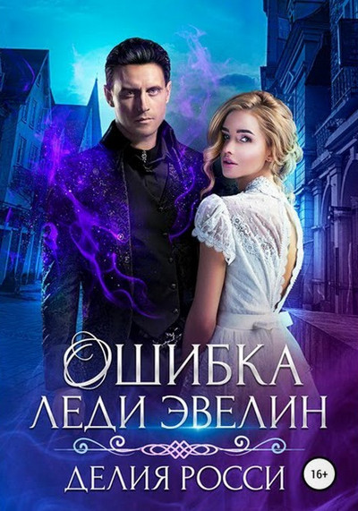 Ошибка леди Эвелин - Делия Росси (книга 2) Лучшие аудиокниги онлайн слушать бесплатно➝ Без остановки, полными циклами! ☆Более 100000 новых книг☆ ➝ Присоединяйтесь ✔️ audioknigi-onlain.com