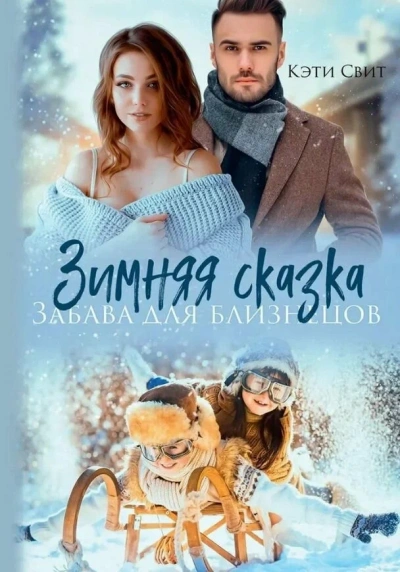 Снежная сказка. Няня для двойни - Кэти Свит Лучшие аудиокниги онлайн слушать бесплатно➝ Без остановки, полными циклами! ☆Более 100000 новых книг☆ ➝ Присоединяйтесь ✔️ audioknigi-onlain.com