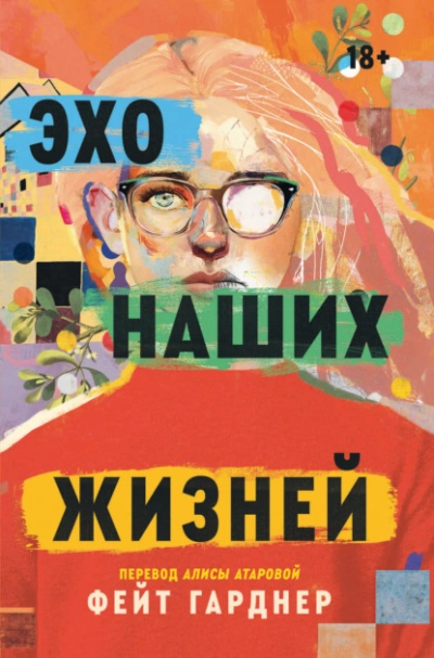 Эхо наших жизней - Флоренс Толозан Лучшие аудиокниги онлайн слушать бесплатно➝ Без остановки, полными циклами! ☆Более 100000 новых книг☆ ➝ Присоединяйтесь ✔️ audioknigi-onlain.com