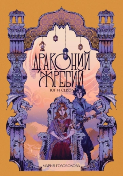 Драконий жребий. Юг и Север - Мария Голобокова Лучшие аудиокниги онлайн слушать бесплатно➝ Без остановки, полными циклами! ☆Более 100000 новых книг☆ ➝ Присоединяйтесь ✔️ audioknigi-onlain.com