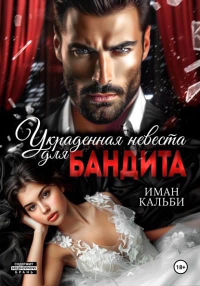 Украденная невеста для бандита - Иман Кальби Лучшие аудиокниги онлайн слушать бесплатно➝ Без остановки, полными циклами! ☆Более 100000 новых книг☆ ➝ Присоединяйтесь ✔️ audioknigi-onlain.com