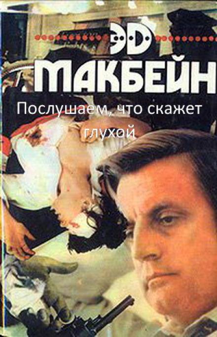 Послушаем, что скажет глухой - Эд Макбейн Лучшие аудиокниги онлайн слушать бесплатно➝ Без остановки, полными циклами! ☆Более 100000 новых книг☆ ➝ Присоединяйтесь ✔️ audioknigi-onlain.com