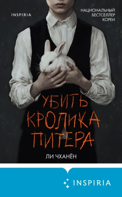 Убить Кролика Питера - Чханён Ли Лучшие аудиокниги онлайн слушать бесплатно➝ Без остановки, полными циклами! ☆Более 100000 новых книг☆ ➝ Присоединяйтесь ✔️ audioknigi-onlain.com