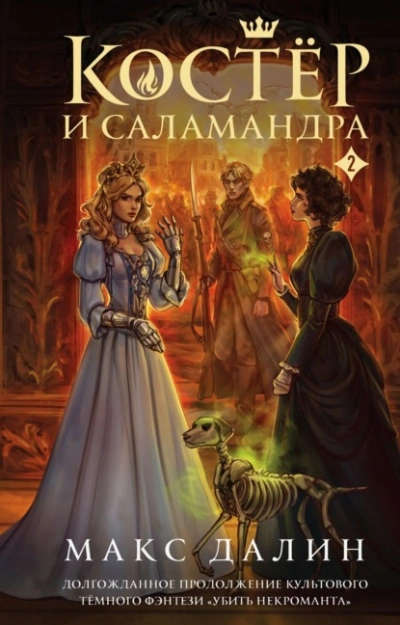 Костер и Саламандра. Книга 2 - Макс Далин Лучшие аудиокниги онлайн слушать бесплатно➝ Без остановки, полными циклами! ☆Более 100000 новых книг☆ ➝ Присоединяйтесь ✔️ audioknigi-onlain.com