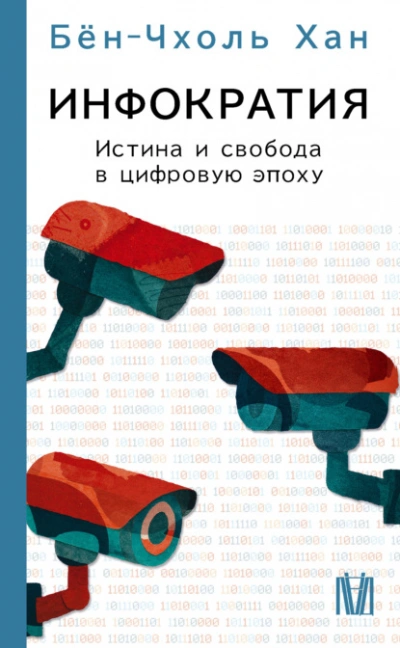 Инфократия. Истина и свобода в цифровую эпоху - Хан Бён-Чхоль Лучшие аудиокниги онлайн слушать бесплатно➝ Без остановки, полными циклами! ☆Более 100000 новых книг☆ ➝ Присоединяйтесь ✔️ audioknigi-onlain.com
